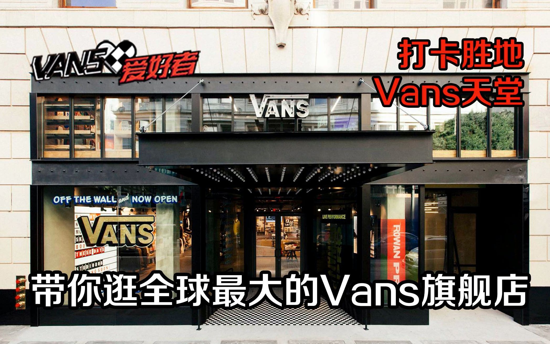 走起!逛一逛Vans爱好者打卡胜地,全球最大的Vans旗舰店!哔哩哔哩bilibili