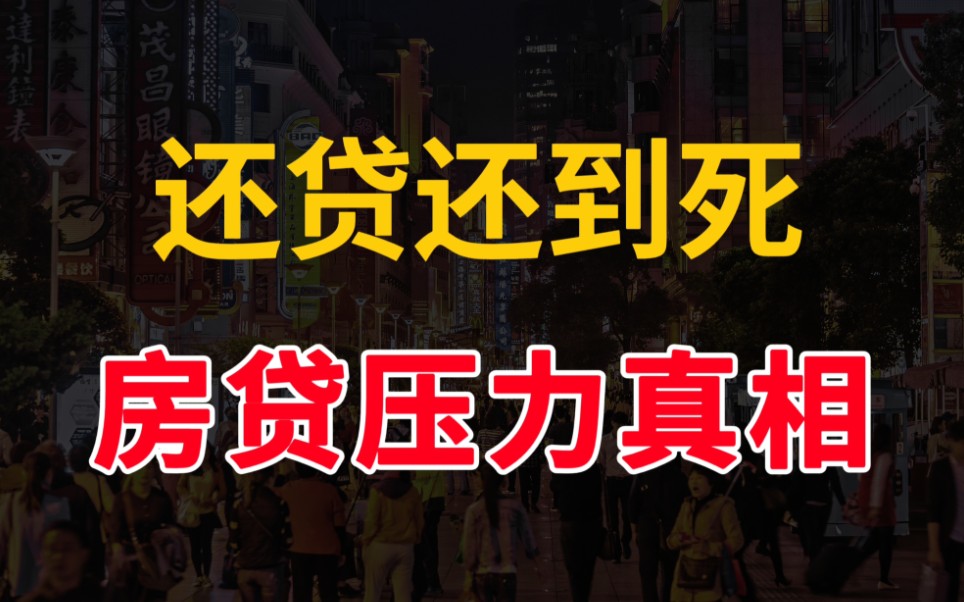 中国房贷真相,居民债务压力到底有多大?房产专家说出实情