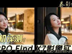 Download Video: OPPO Find X7影像实测：大片拍摄真的就是这么简单！