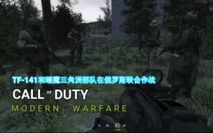 Download Video: 意想不到的穿越：COD4定制任务｜TF-141和睡魔三角洲部队在俄罗斯联合作战