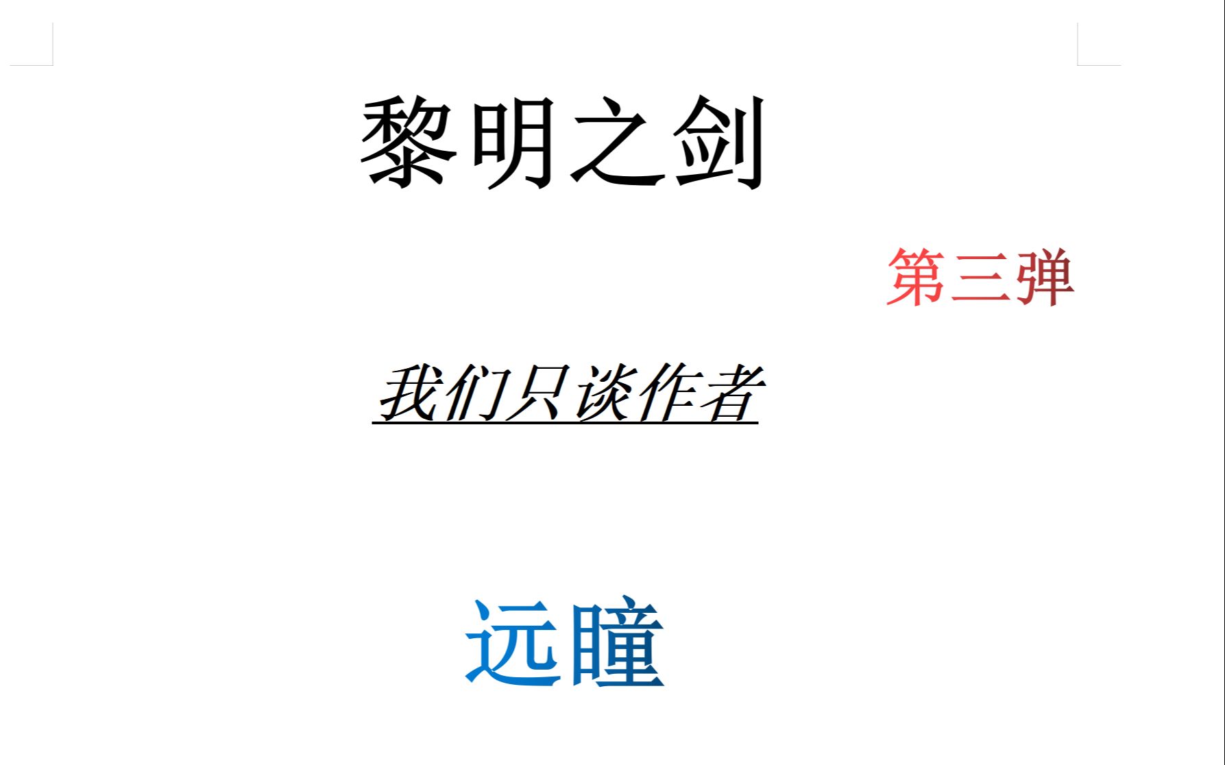 [图]【书荒看啥书】第七十二期《黎明之剑》三番目，让远瞳码更多的字吧