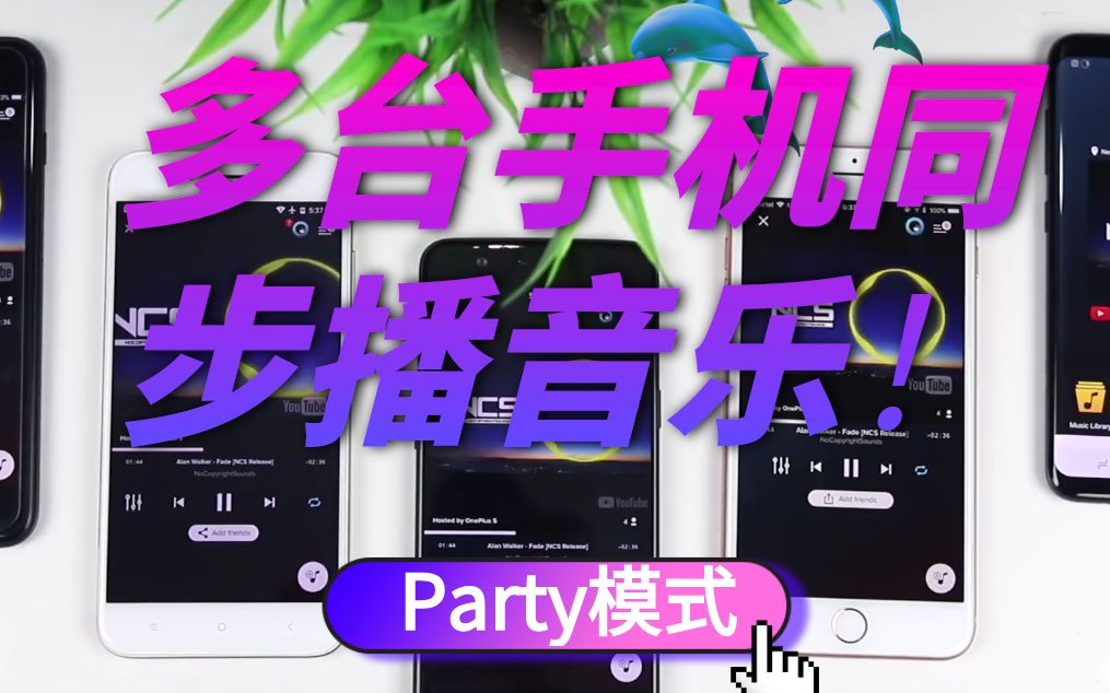 多台手机同步播音乐,极致音效Party模式!哔哩哔哩bilibili