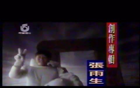 [图]【张雨生】1992年专辑发售广告+《带我去月球》现场演唱