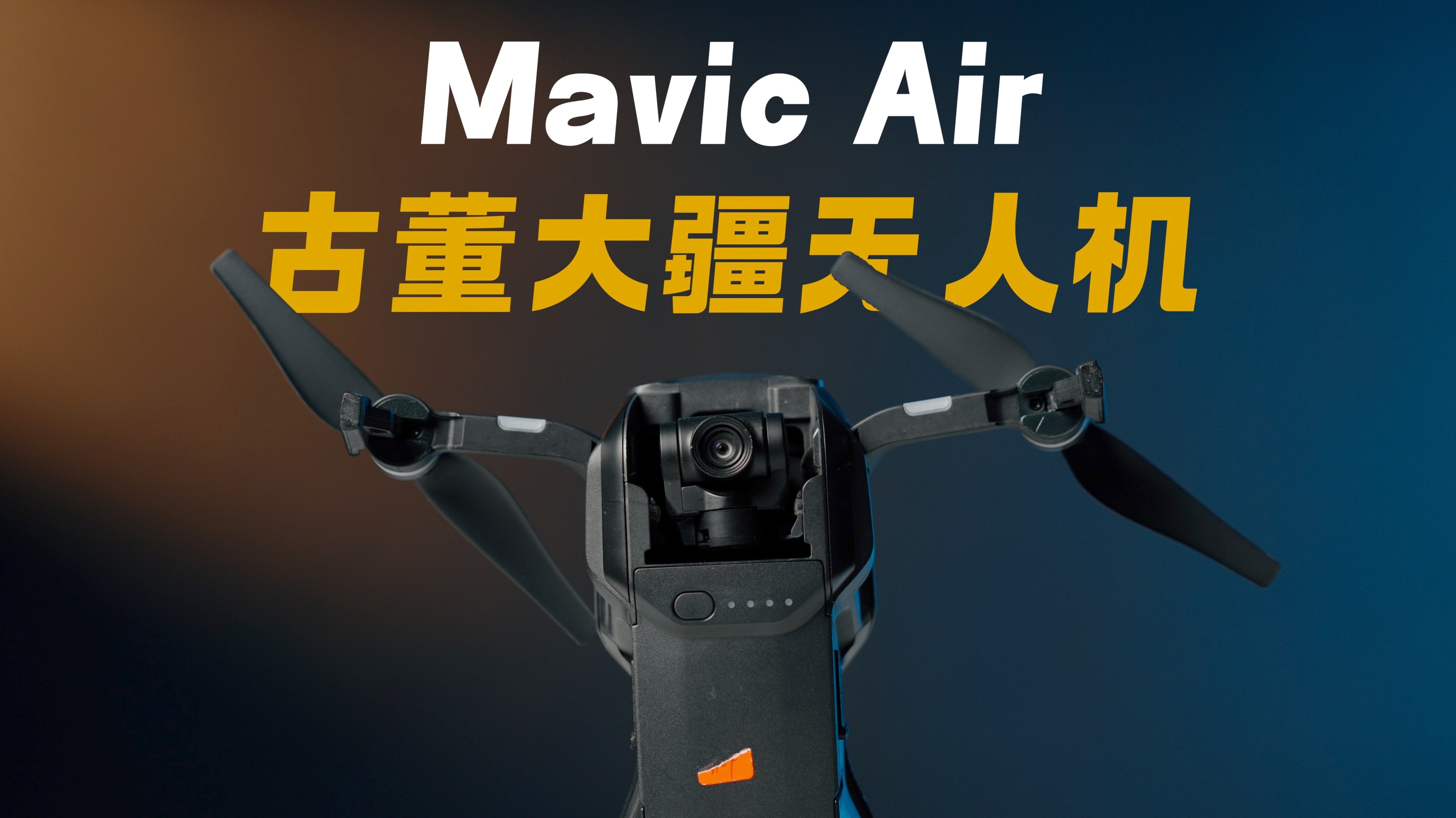 经典回顾大疆无人机Mavic Air|2024年还飞得起吗?哔哩哔哩bilibili