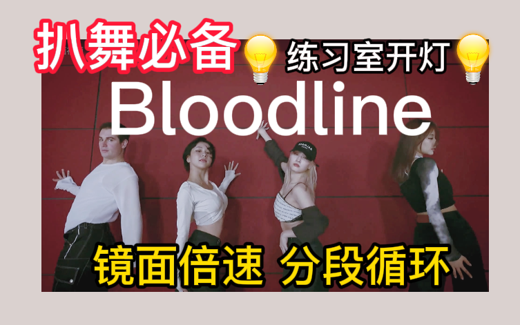 [图]【扒舞必备】 momo 彩瑛 子瑜《 Bloodline 》镜面放大 分段循环 音源替换 投屏倍速