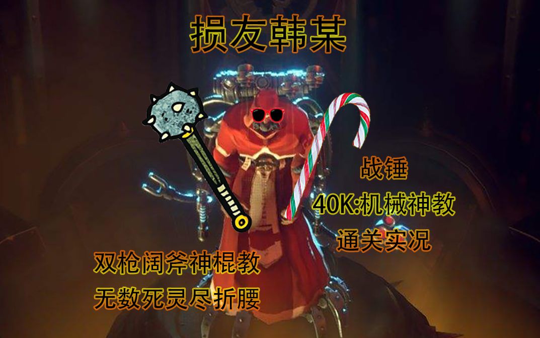 [图]【损友韩某】战锤40K:机械神教通关合集全19P-双枪阔斧神棍教，无数死灵尽折腰