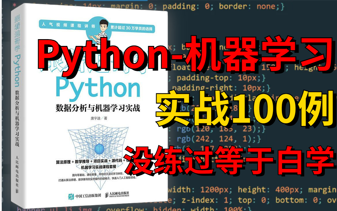 [图]宁可错过世界杯也不可错过的【机器学习实战100例】计算机博士带你“真枪实战”的训练机器学习案例！带你手撕底层逻辑！玩转Python机器学习!_(人工智能、AI)