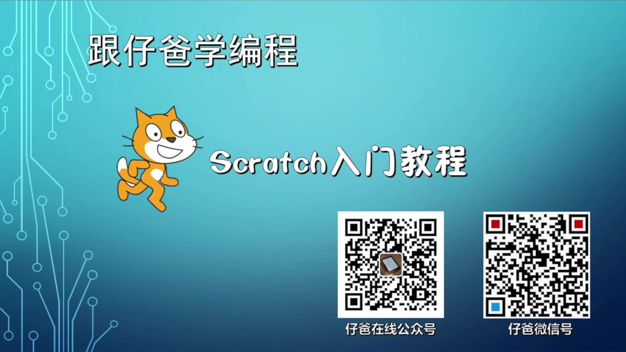 [图]跟仔爸学scratch