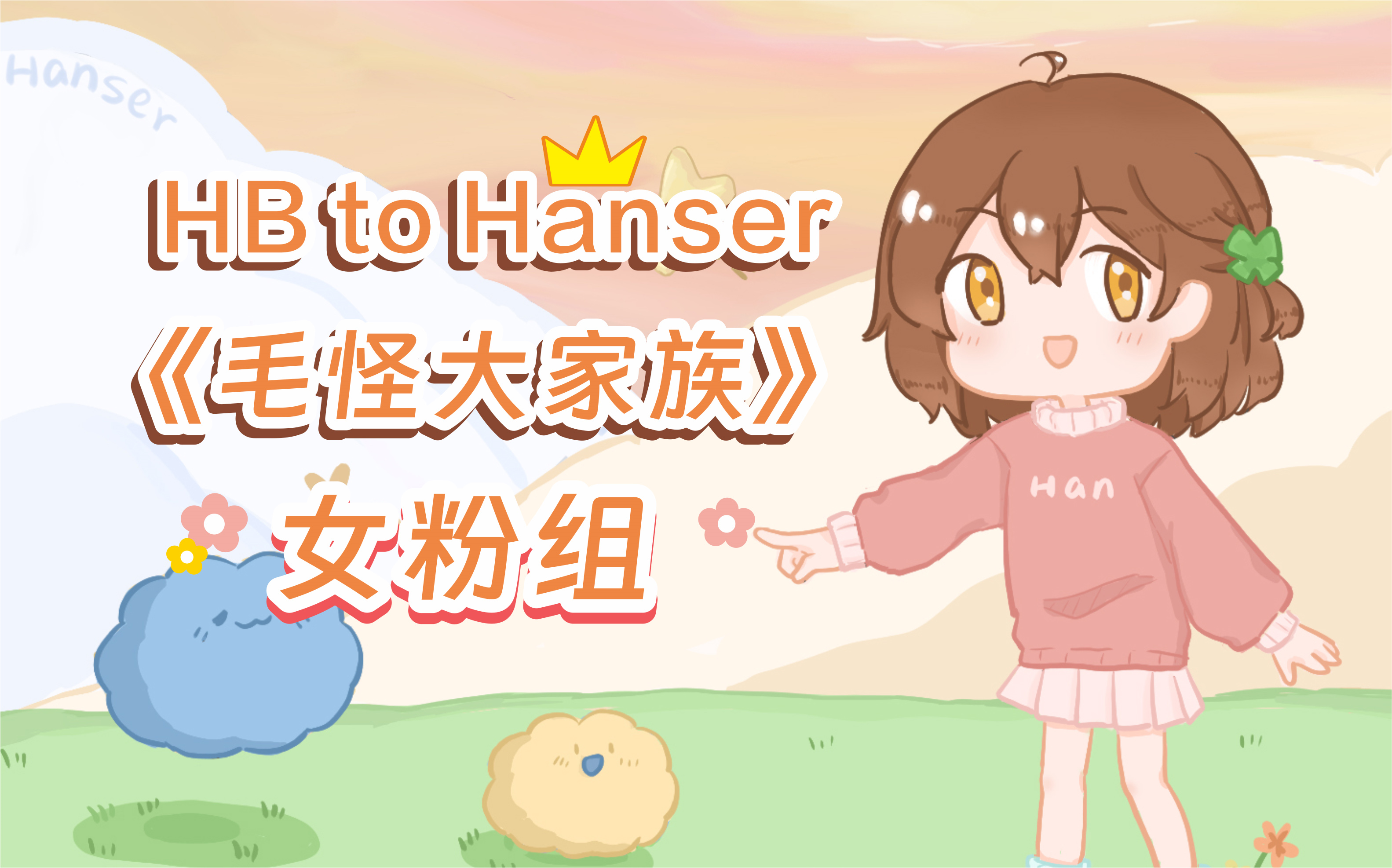 【hanser女粉组生贺】毛怪大家族