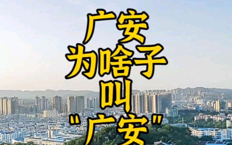 广安为啥子叫广安?万万想不到居然与宋太祖有关!哔哩哔哩bilibili