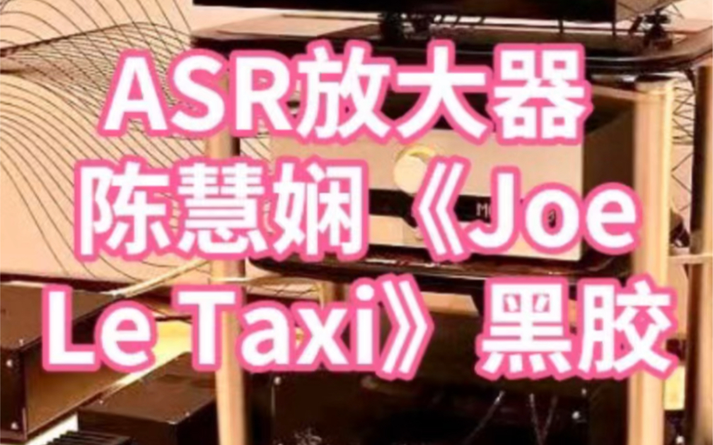 [图]J. Sikora转盘+ASR放大器 +Perlisten扬声器陈慧娴《Joe Le Taxi》黑胶唱片