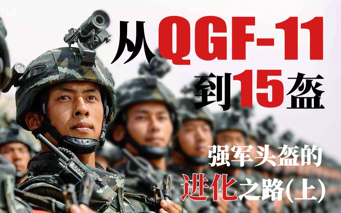 [图]【鹦鹉暴论堂】从QGF11到15--改革强军的头盔之路（上）