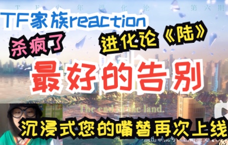 [图]【TF家族三代reaction】这就是最好的告别！惊喜连连！这是我看过最精彩的进化论，您的互联网嘴替带您沉浸式体验TF家族三代最新舞台《陆》