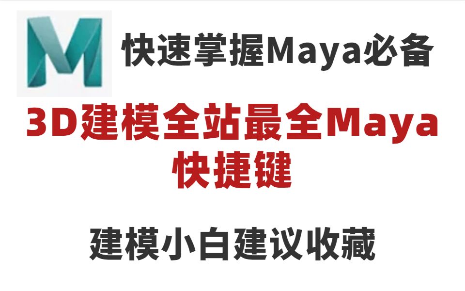 3D建模全站最全的Maya快捷键,小白建议收藏哔哩哔哩bilibili