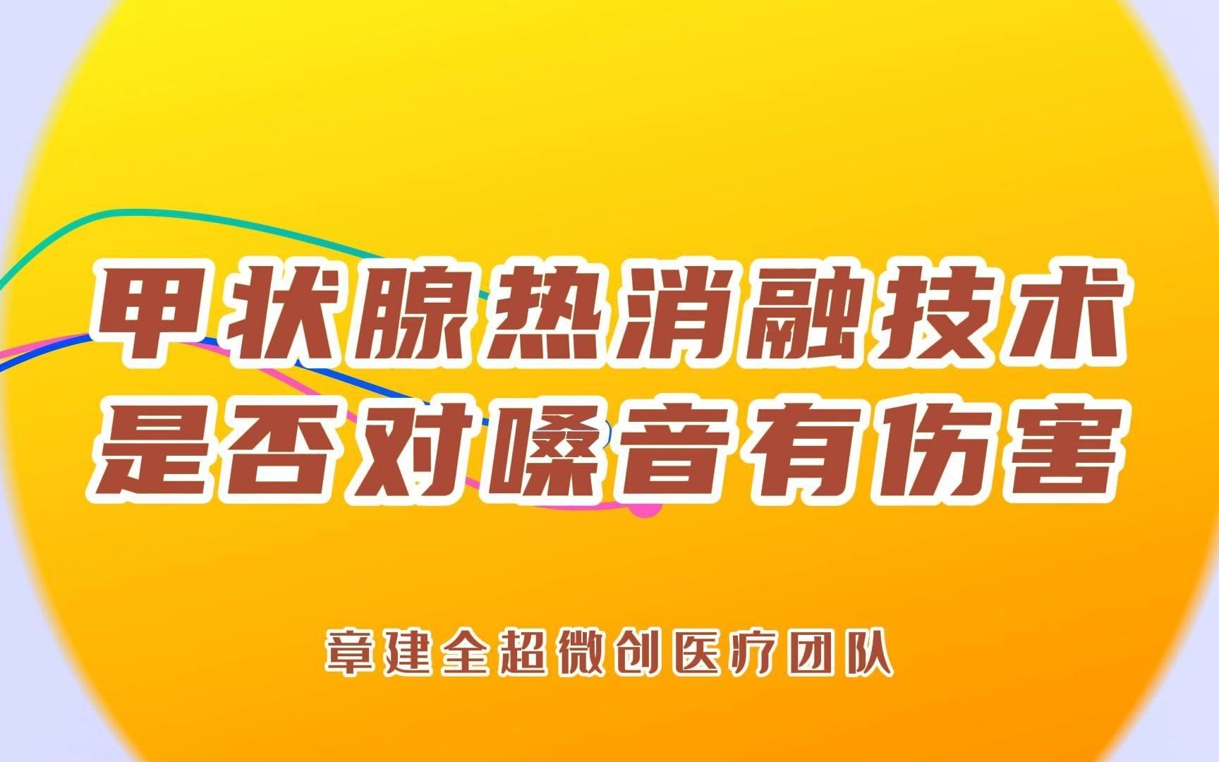 [图]甲状腺热消融技术是否对嗓音有伤害