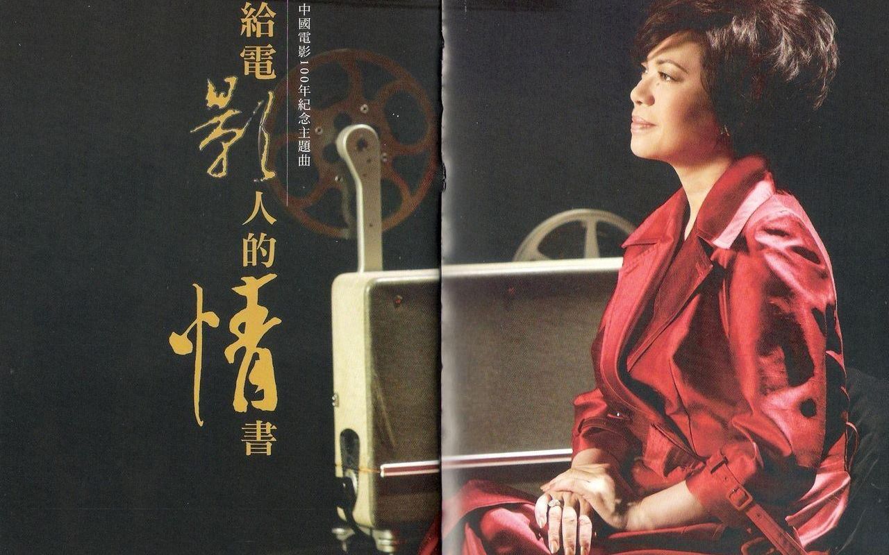 蔡琴——给电影人的情书