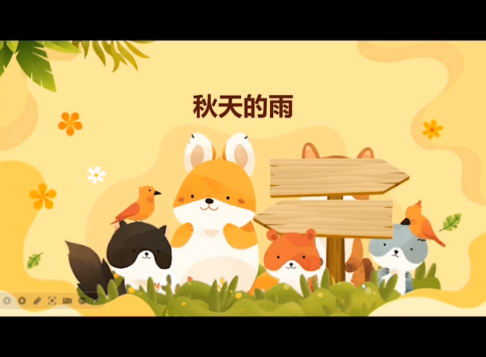 《秋天的雨》微课制作,大学生期末作业微课创作版,欢迎大家前来交流