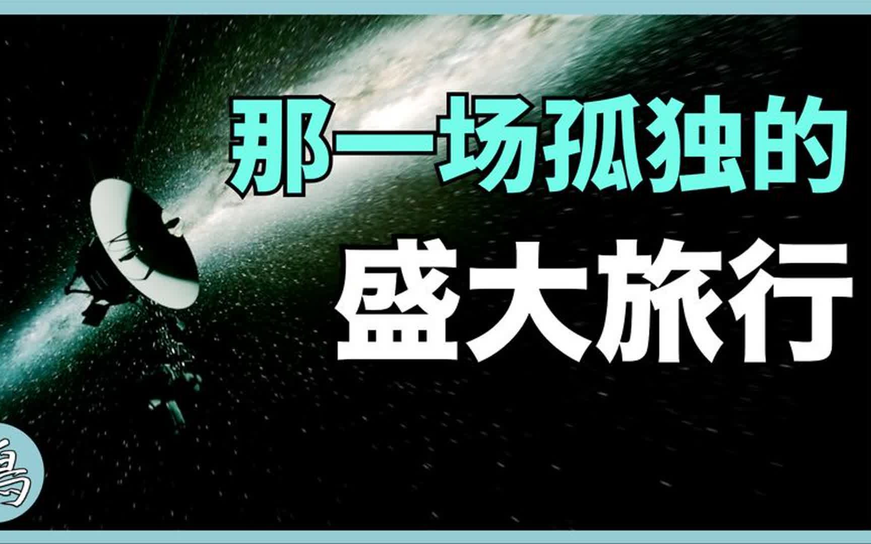 史上最伟大的太空探险,离开太阳系,寻找宇宙的其他生命哔哩哔哩bilibili