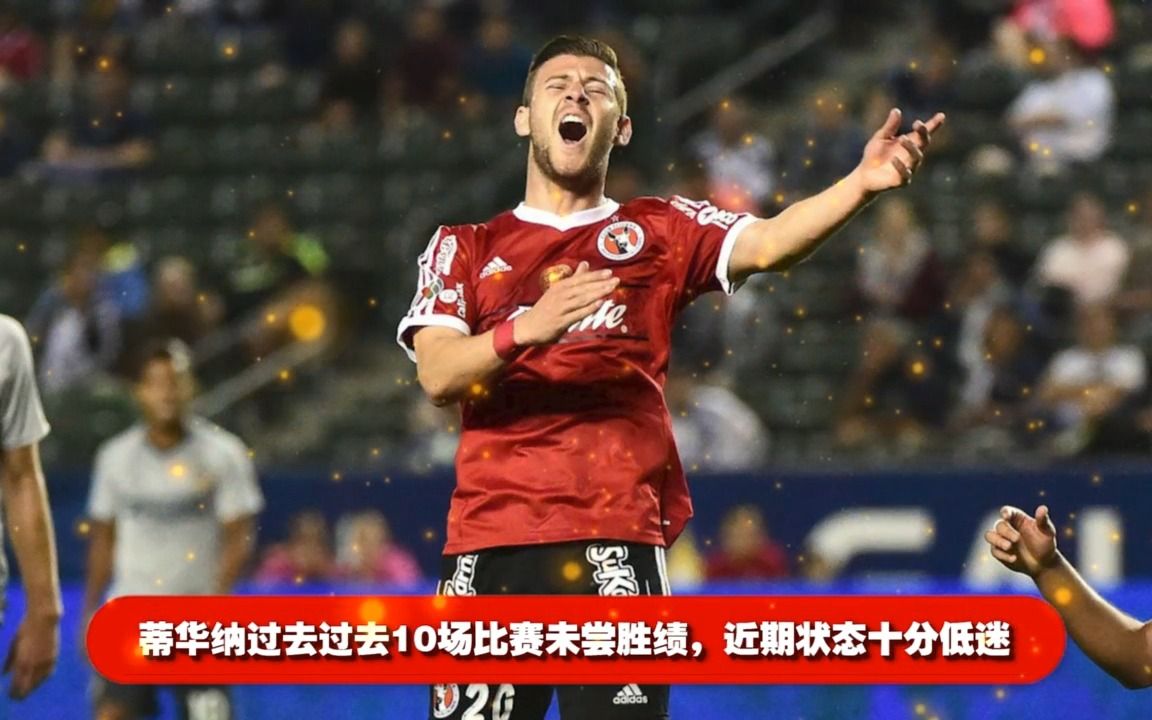 墨西超直播:内卡萨vs蒂华纳,墨西哥男人对决