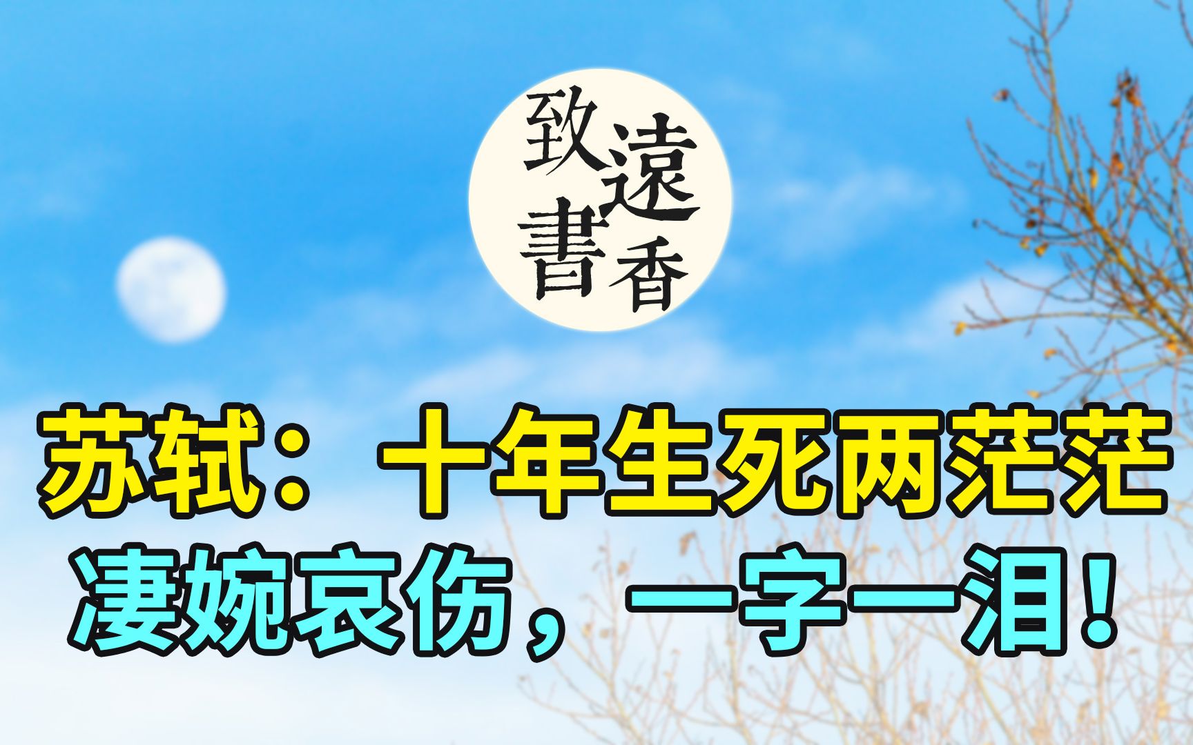 [图]苏东坡最深情凄美的词作：十年生死两茫茫，凄婉哀伤，一字一泪！-致远书香