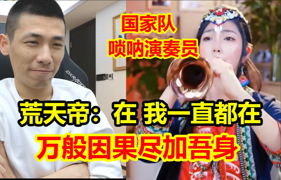 [图]中国传统乐器“唢呐“的魅力！国家队唢呐演奏员一首《荒天帝》征服全场！宝哥都沉迷了！