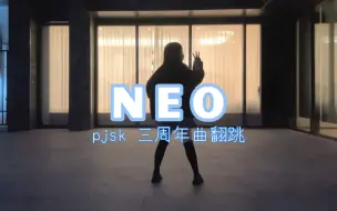 Скачать видео: NEO！翻跳【PJSK世界计划】