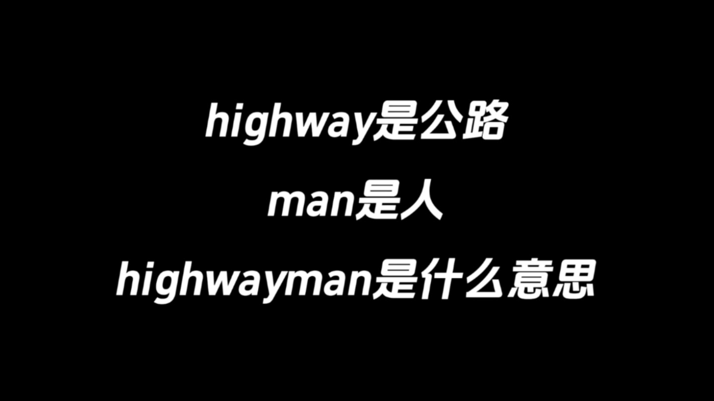 highway是公路,man是人,highwayman是什么意思?哔哩哔哩bilibili