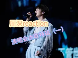 Video herunterladen: 【周深｜reaction】演唱会点歌特辑（一），每次点歌都能点到我心坎上去，好听好听好听！