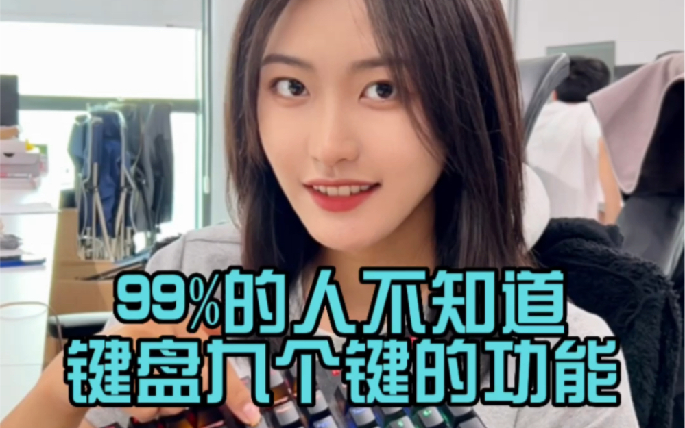 键盘上九个键的用法,全知道的不超过1%!哔哩哔哩bilibili