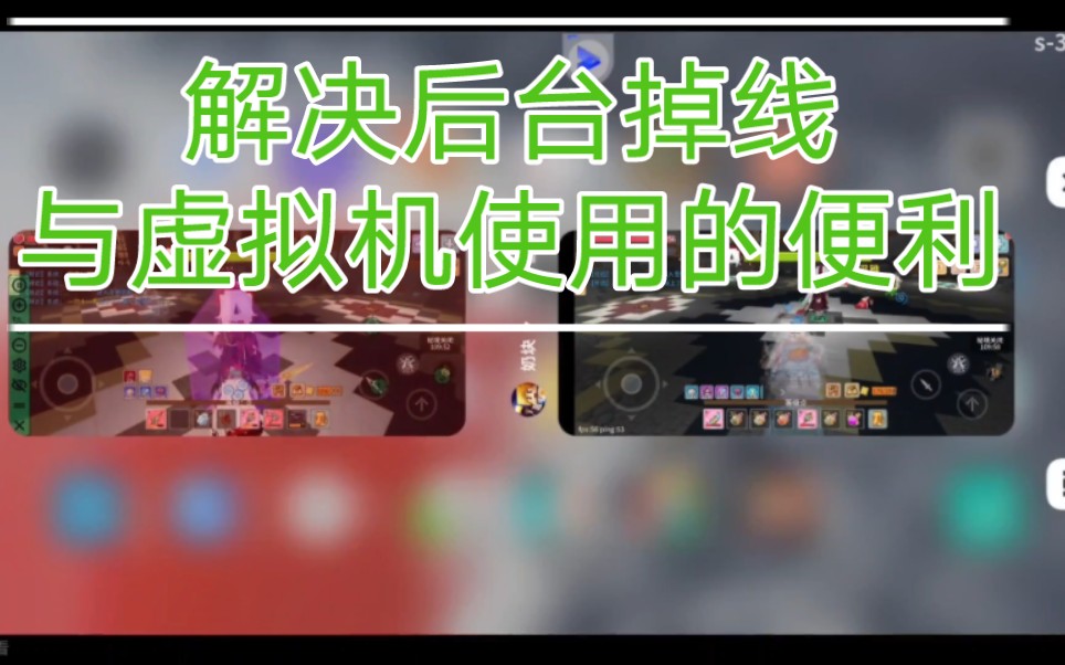 解决后台掉线与虚拟机方便之处