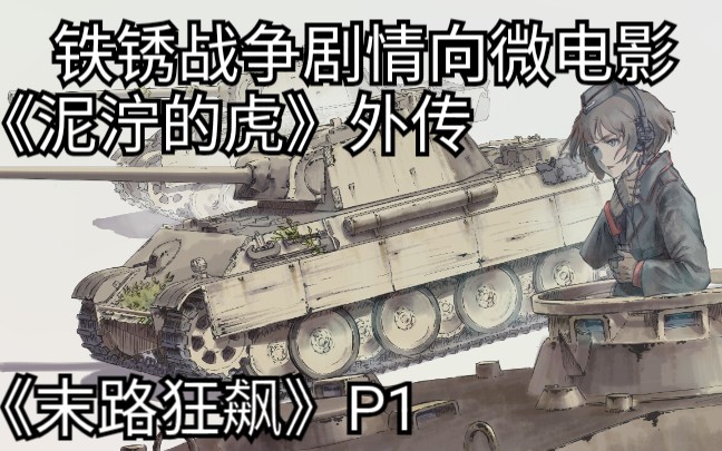 [图]［铁锈战争］剧情向微电影《泥泞的虎》外传P1