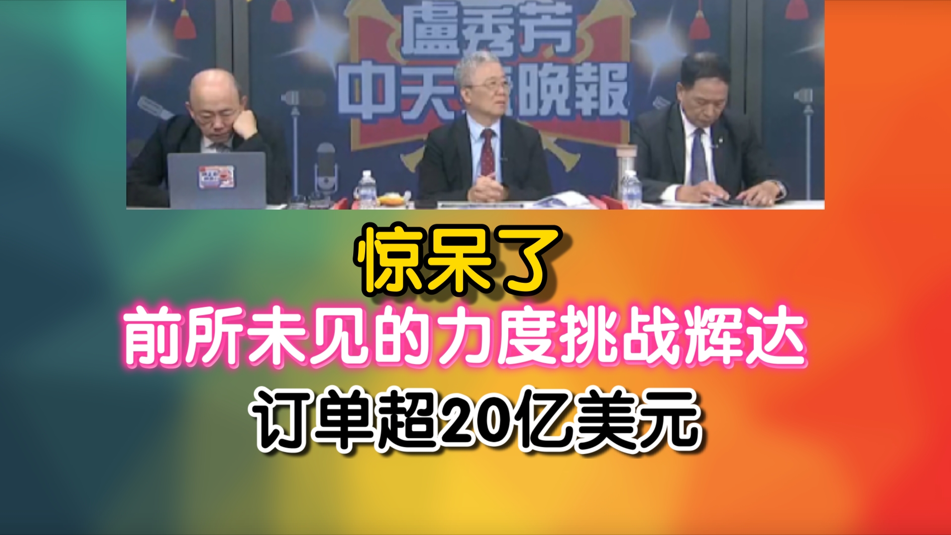 惊呆了!前所未见的力度挑战辉达!订单超20亿美元哔哩哔哩bilibili