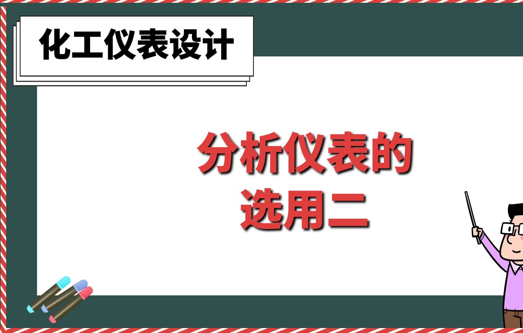 分析仪表的选用二【化工仪表设计】哔哩哔哩bilibili