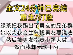 Download Video: 【完结文】绿茶把我踢出了男友的兄弟群，她以为我会生气找男友要说法，然后被男友指责小题大做，然而我却无动于衷。