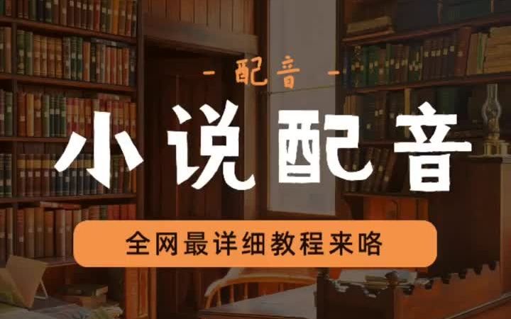 有声小说配音怎么制作?这个有声书太好听了哔哩哔哩bilibili