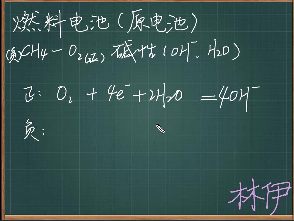 高三艺考生化学课燃料电池碱性条件下电极方程式的书写方法哔哩哔哩bilibili