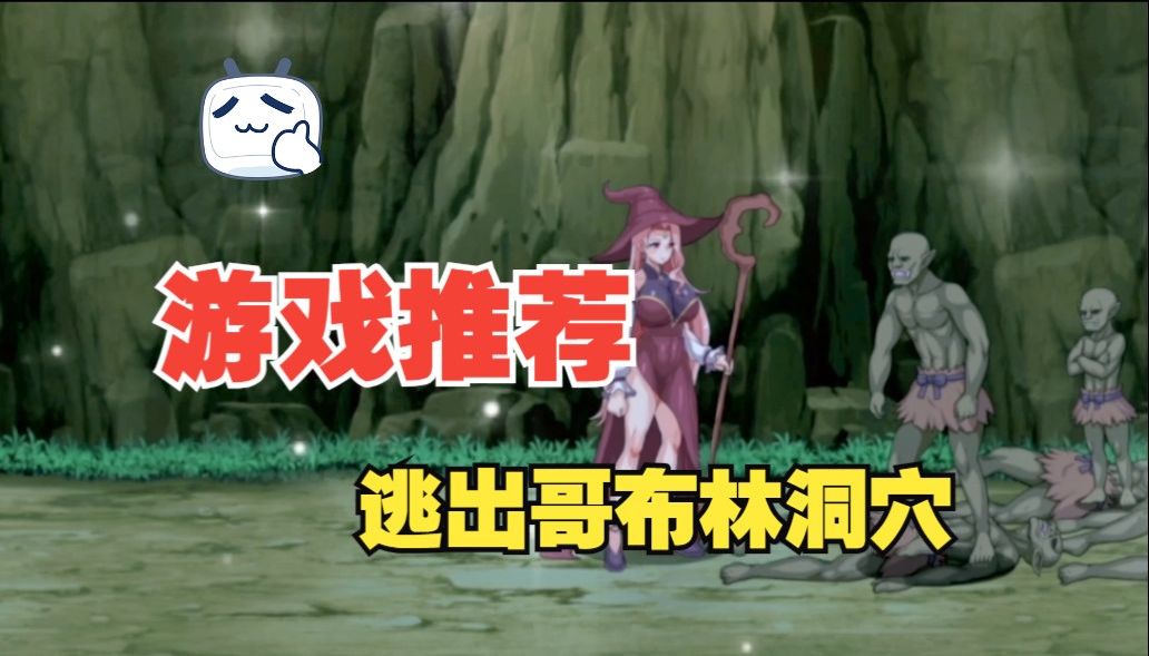 安卓移植直装神作逃出哥布林巢穴