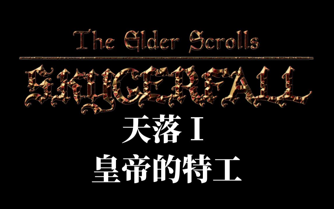 [图]【某裔】上古卷轴2匕落重置 Skygerfall 天落Ⅰ——皇帝的特工