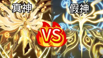 虚假的真神VS真正的谱尼