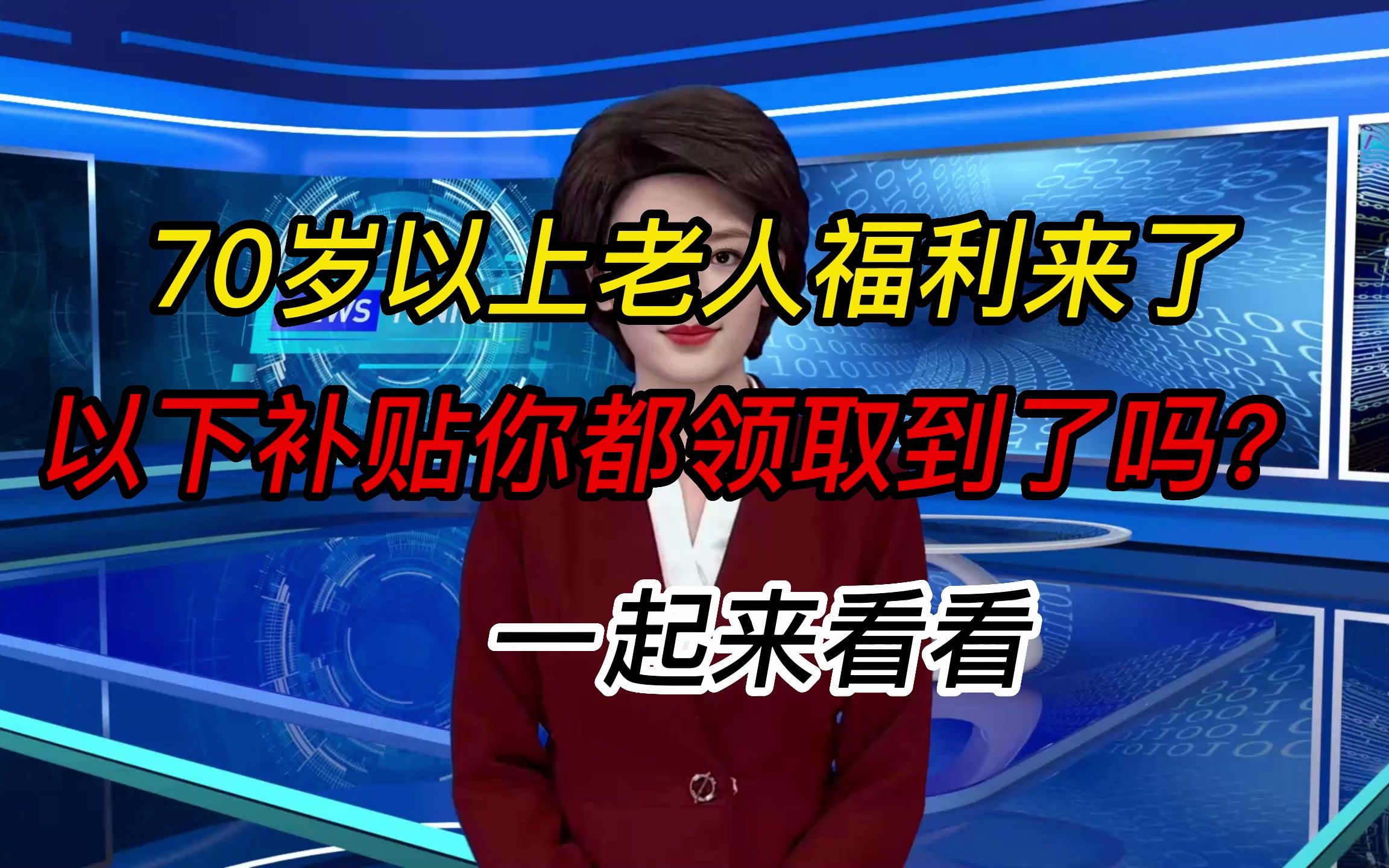 70岁以上老人福利来了,以下补贴你都领取到了吗?一起来看看哔哩哔哩bilibili