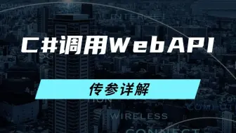 C#调用WebAPI传参详解（Http协议，模拟Http请求，Postman，HttpClient/WebRequest/.NET8/.NET9）B1430