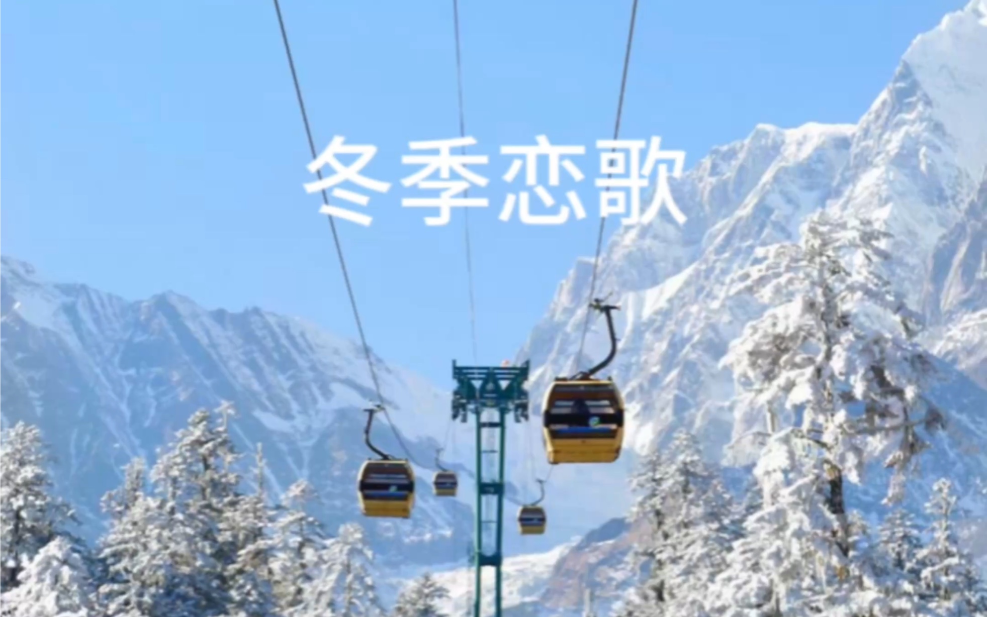 冬季恋歌,旅行一趟,恋爱必成