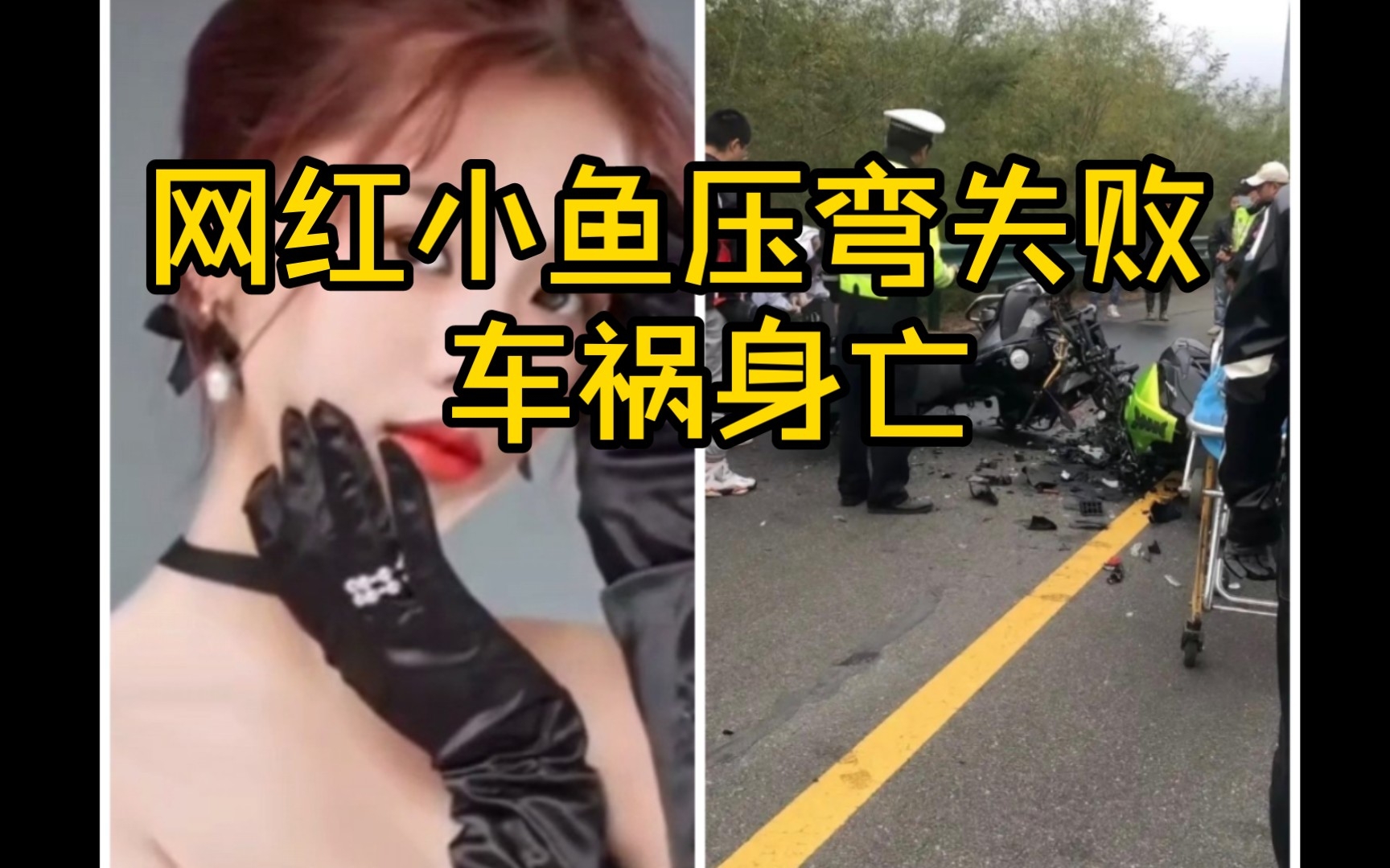 [图]关于网红小鱼车祸身亡这件事！摩托车是借的头盔是假的，曾喊话带粉丝压弯！#道路千万条，安全第一条#