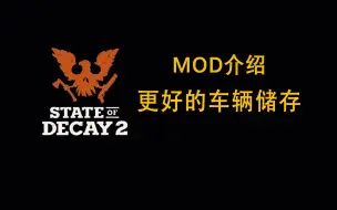 Download Video: 【腐烂国度2】MOD介绍：更好的车辆储存