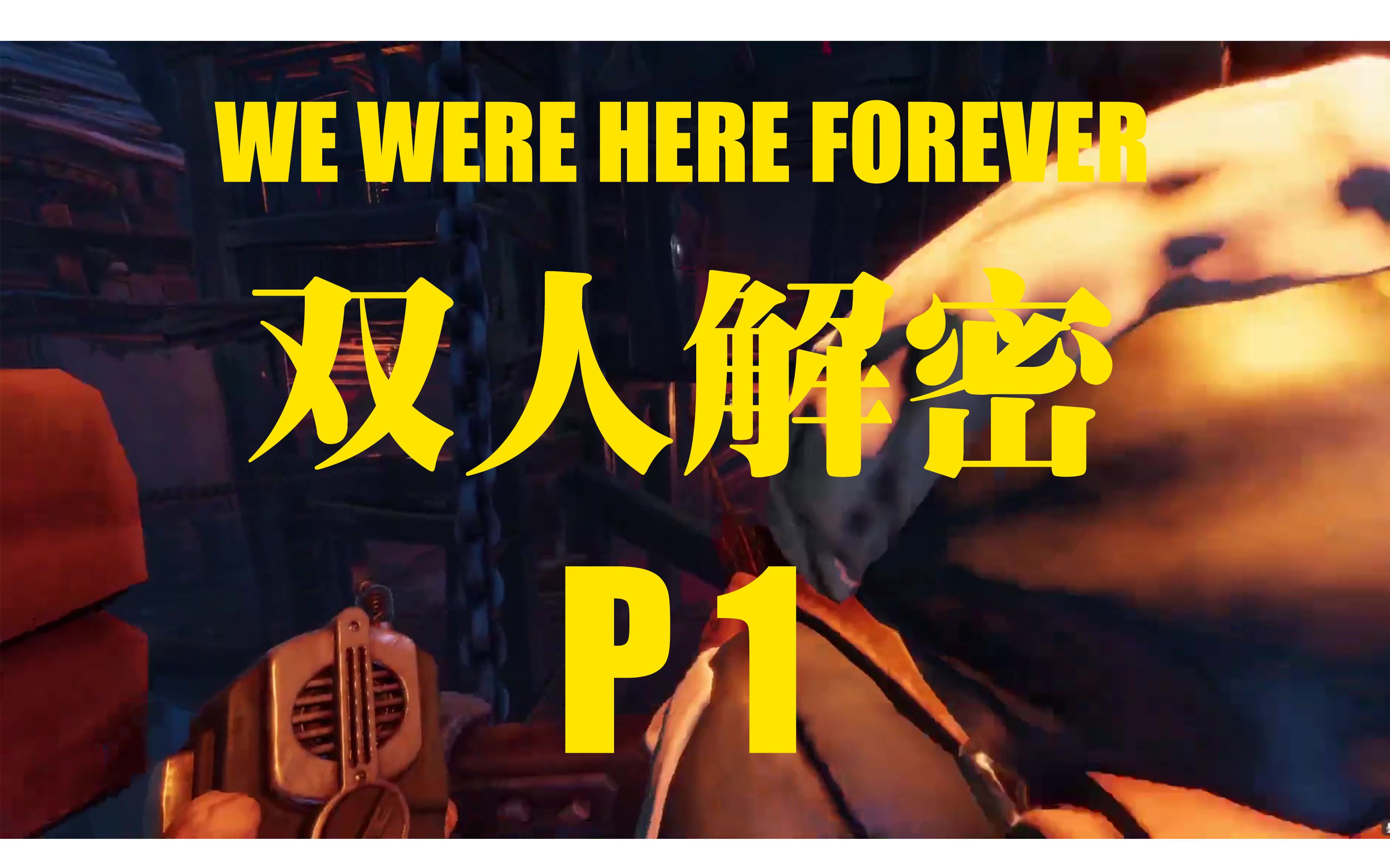 [图]【we were here forever/唐氏晚期】猪 鼻 监 狱（全流程p1）