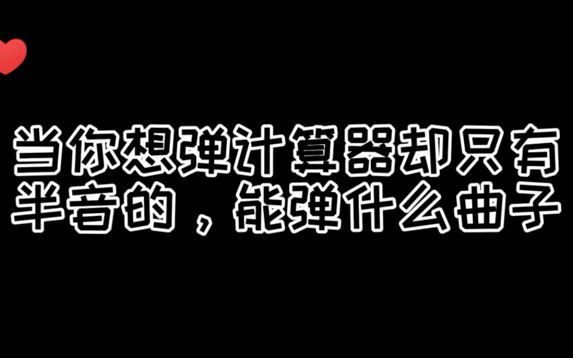 半音计算器究竟能弹哪些曲子?(仅举几例欢迎补充)哔哩哔哩bilibili