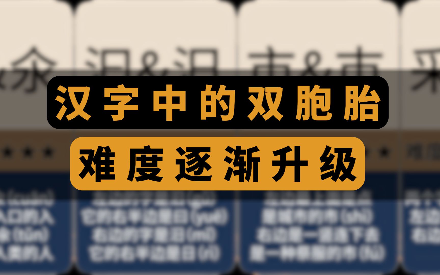 汉字中的双胞胎,你能分辨出来多少?哔哩哔哩bilibili