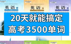 Download Video: 高考3500词汇 越背越爽|20天速记3500个英语单词，史上最强单词记忆法|快速记忆单词|20天速记3500词汇我是如何做到的？无痛背单词法，过目不忘！