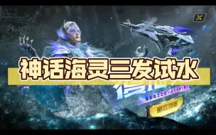 Descargar video: 神话海灵三发试水（完全体等双倍吧）