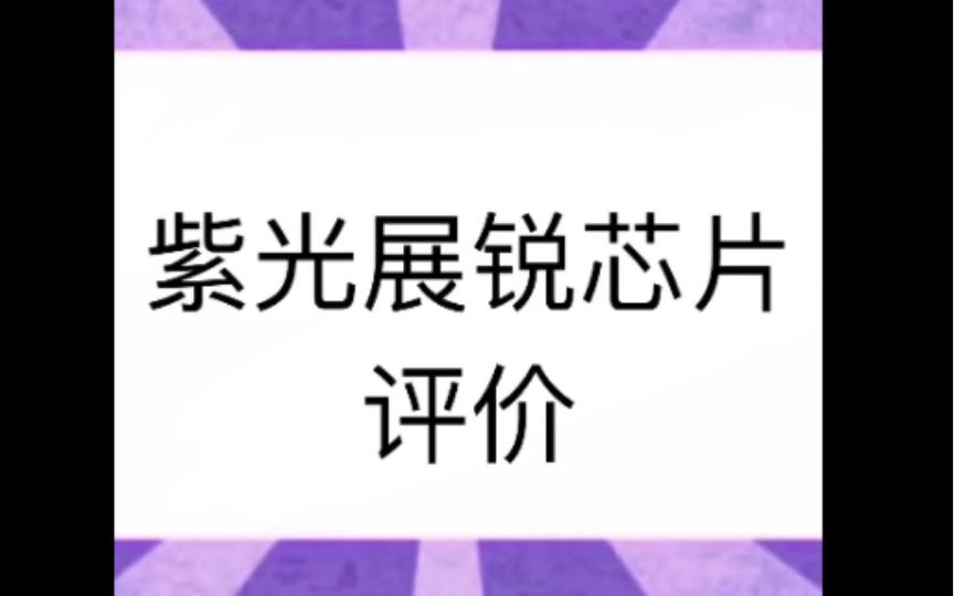 紫光展锐芯片评价,常被忘记的中国芯片企业实力如何?哔哩哔哩bilibili